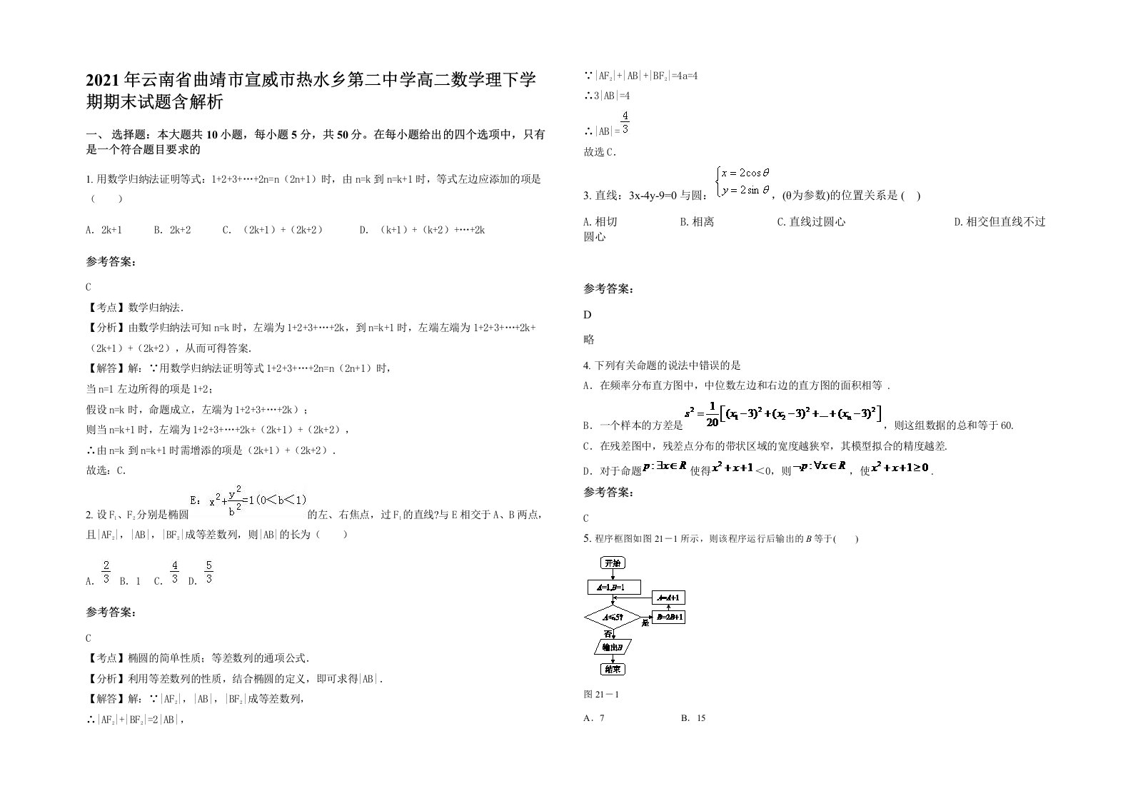 2021年云南省曲靖市宣威市热水乡第二中学高二数学理下学期期末试题含解析