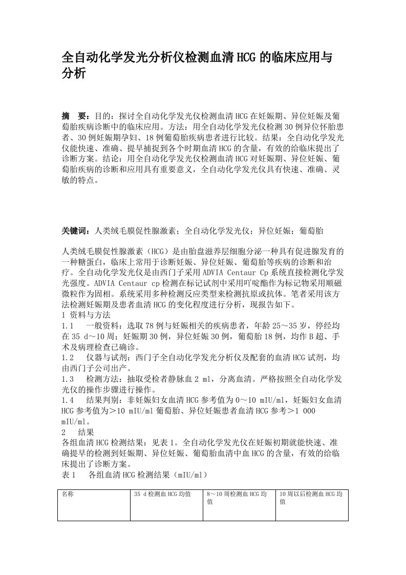 全自动化学发光分析仪检测血清HCG的临床应用与分析