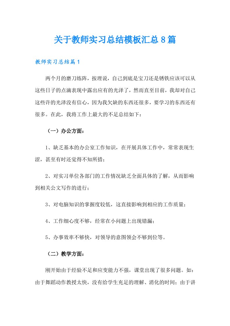 关于教师实习总结模板汇总8篇