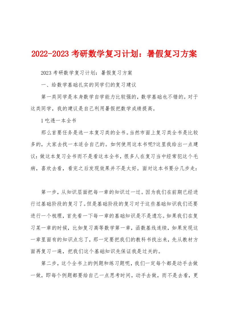 2022-2023考研数学复习计划：暑假复习方案