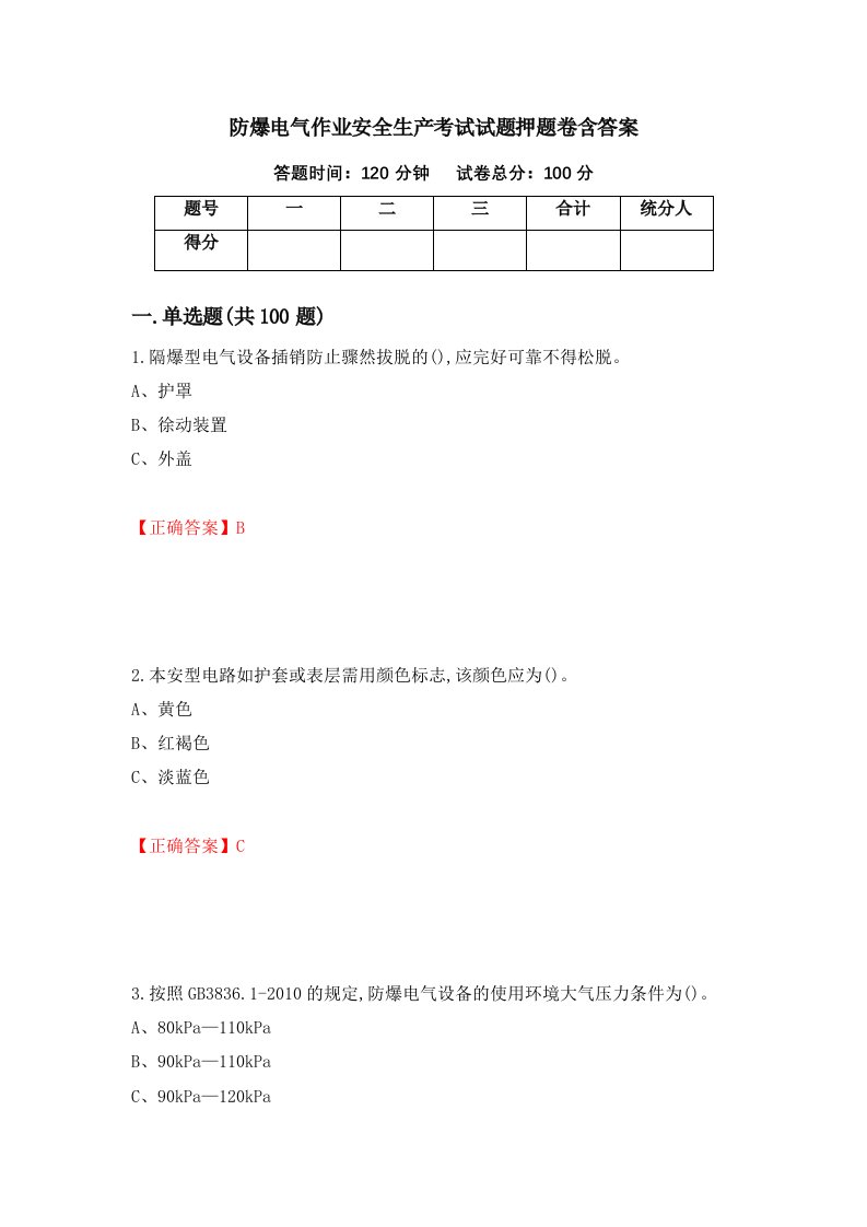 防爆电气作业安全生产考试试题押题卷含答案第61套