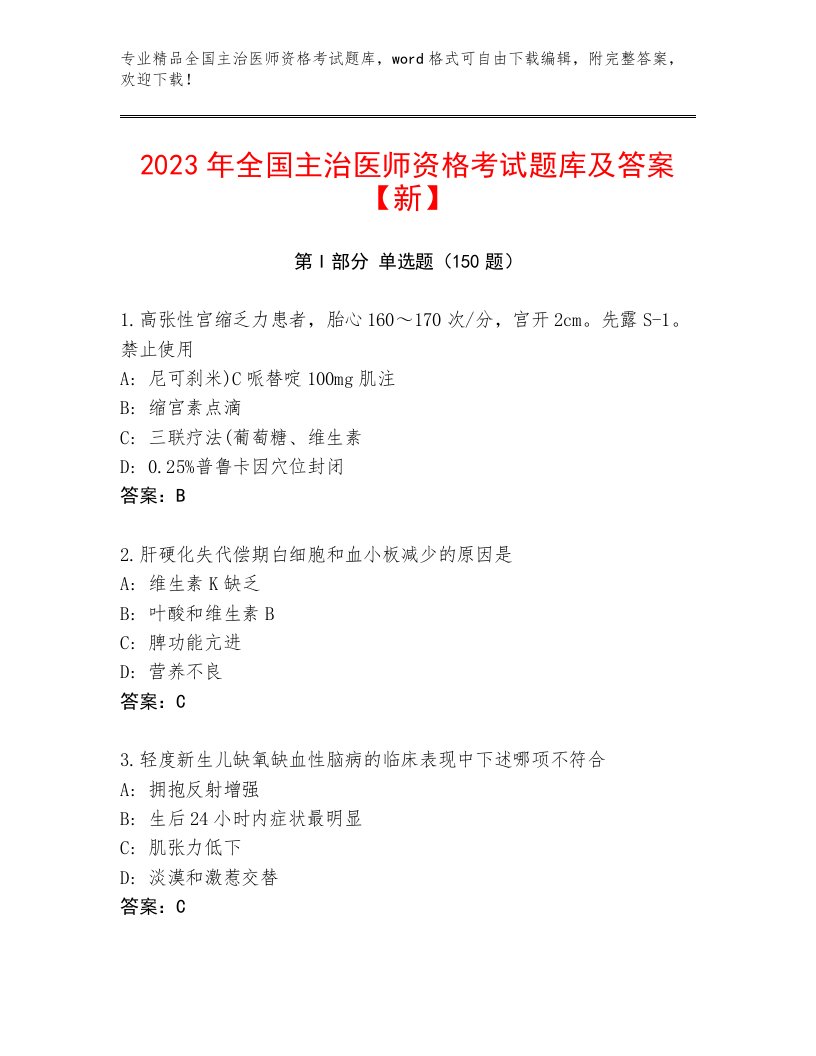 2023年最新全国主治医师资格考试题库附答案【研优卷】