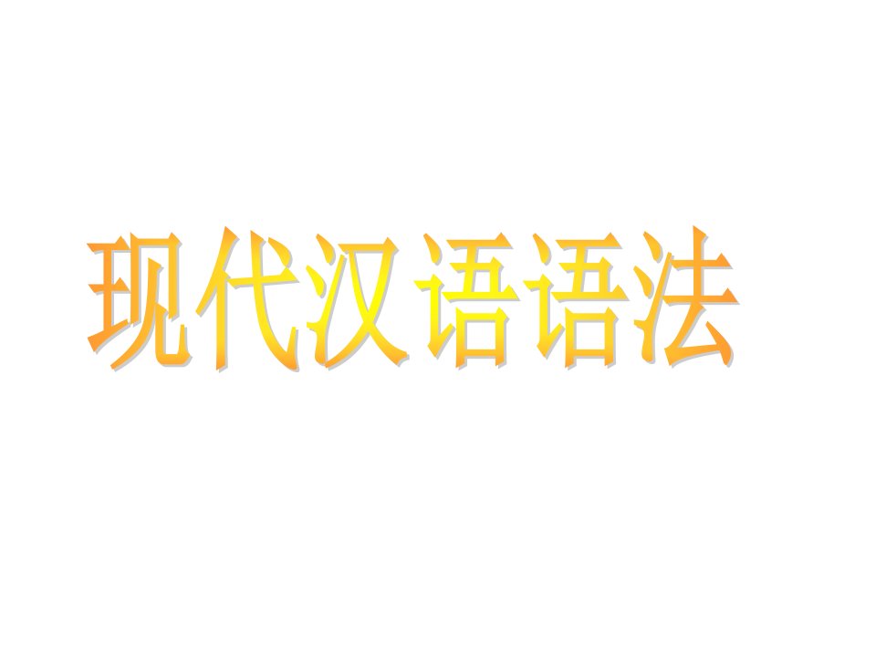 现代汉语词类省名师优质课赛课获奖课件市赛课一等奖课件