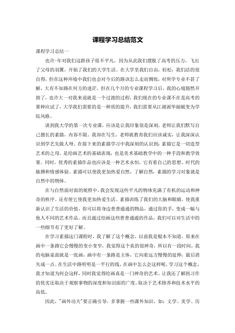 课程学习总结范文