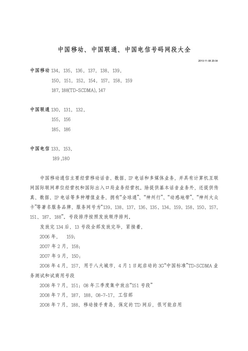 中国移动、中国联通、中国电信号码网段大全