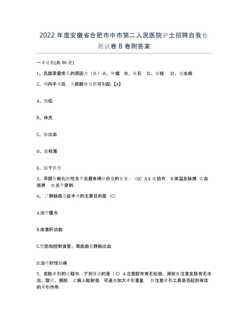 2022年度安徽省合肥市中市第二人民医院护士招聘自我检测试卷B卷附答案