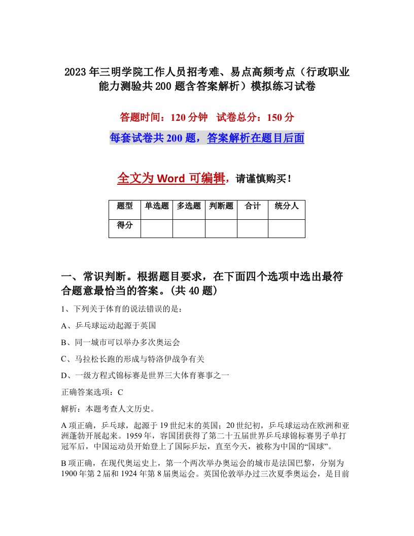 2023年三明学院工作人员招考难易点高频考点行政职业能力测验共200题含答案解析模拟练习试卷