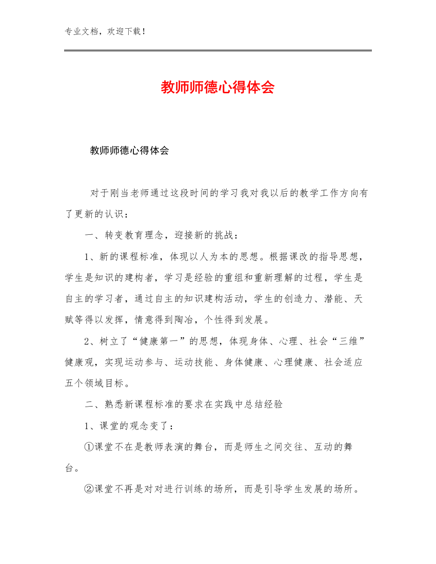 教师师德心得体会范文22篇