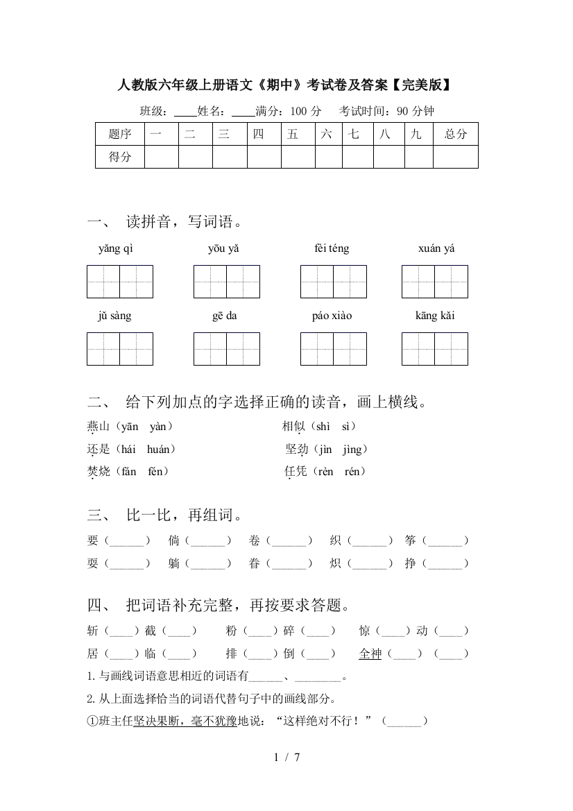 人教版六年级上册语文《期中》考试卷及答案【完美版】