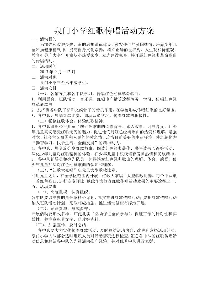 泉门小学红歌传唱活动方案