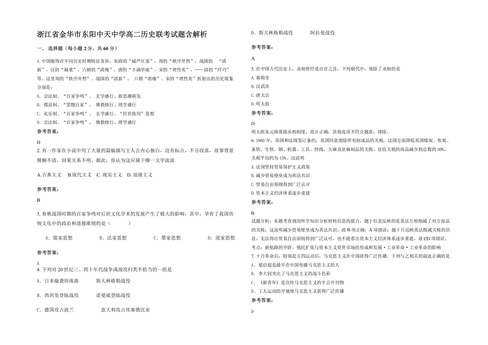 浙江省金华市东阳中天中学高二历史联考试题含解析