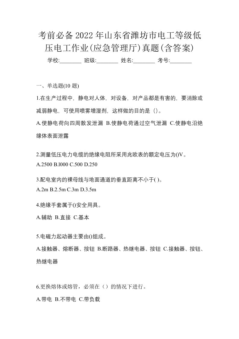 考前必备2022年山东省潍坊市电工等级低压电工作业应急管理厅真题含答案