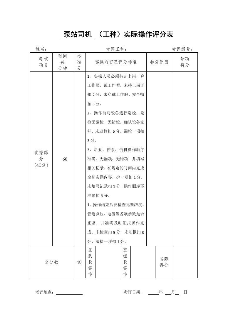 泵站司机实际操作评分表