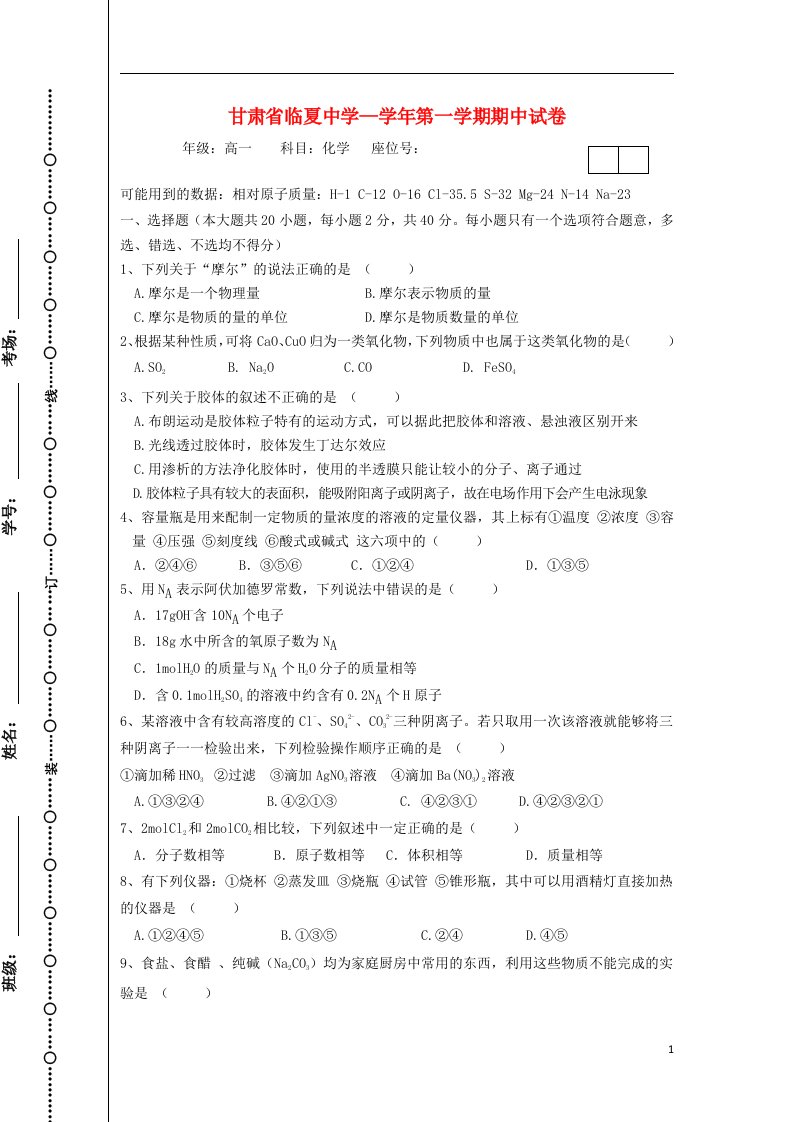 甘肃省临夏中学高一化学上学期期中试题新人教版