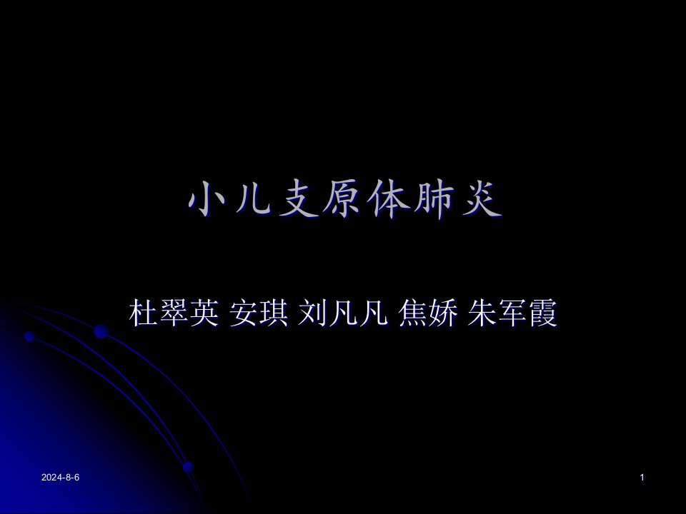 儿科ppt课件-小儿支原体肺炎