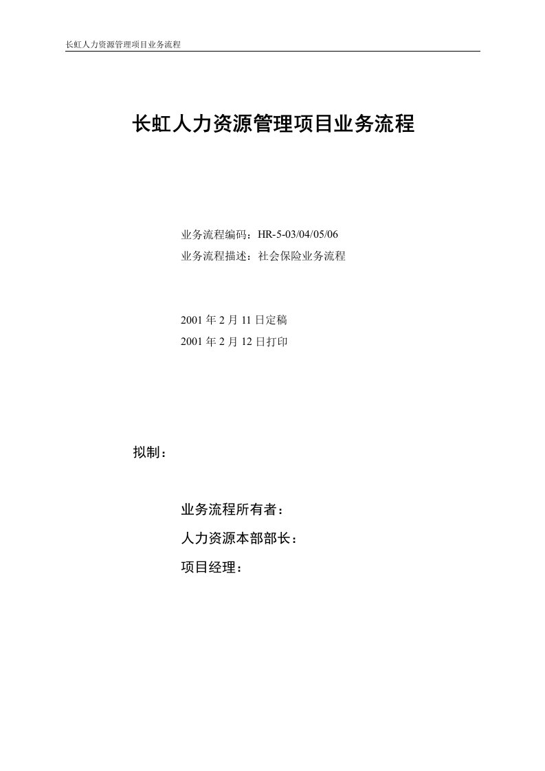 长虹人力资源管理项目业务流程-社会保险业务流程(doc)-保险制度