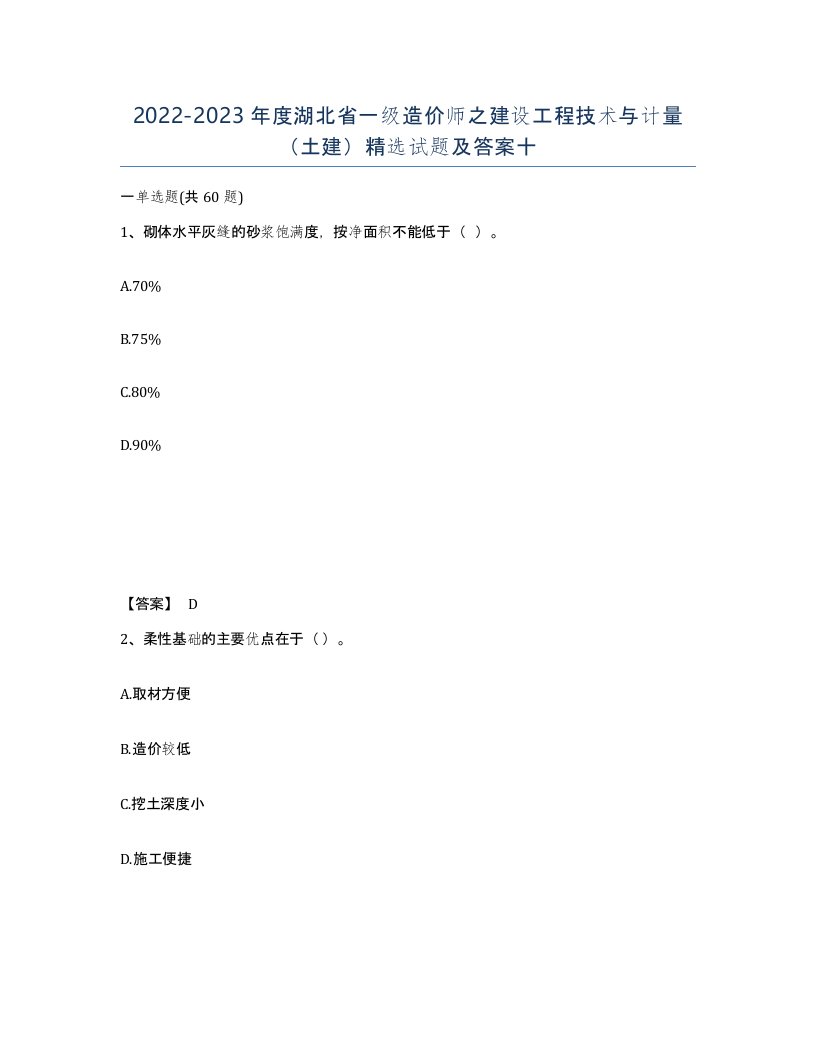 2022-2023年度湖北省一级造价师之建设工程技术与计量土建试题及答案十