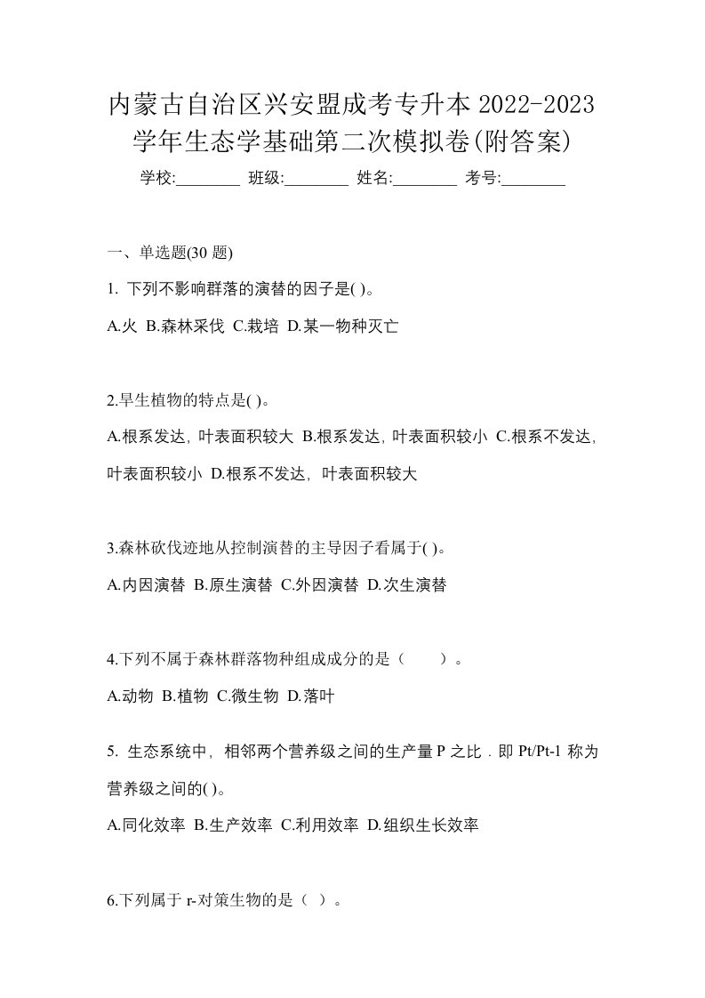 内蒙古自治区兴安盟成考专升本2022-2023学年生态学基础第二次模拟卷附答案