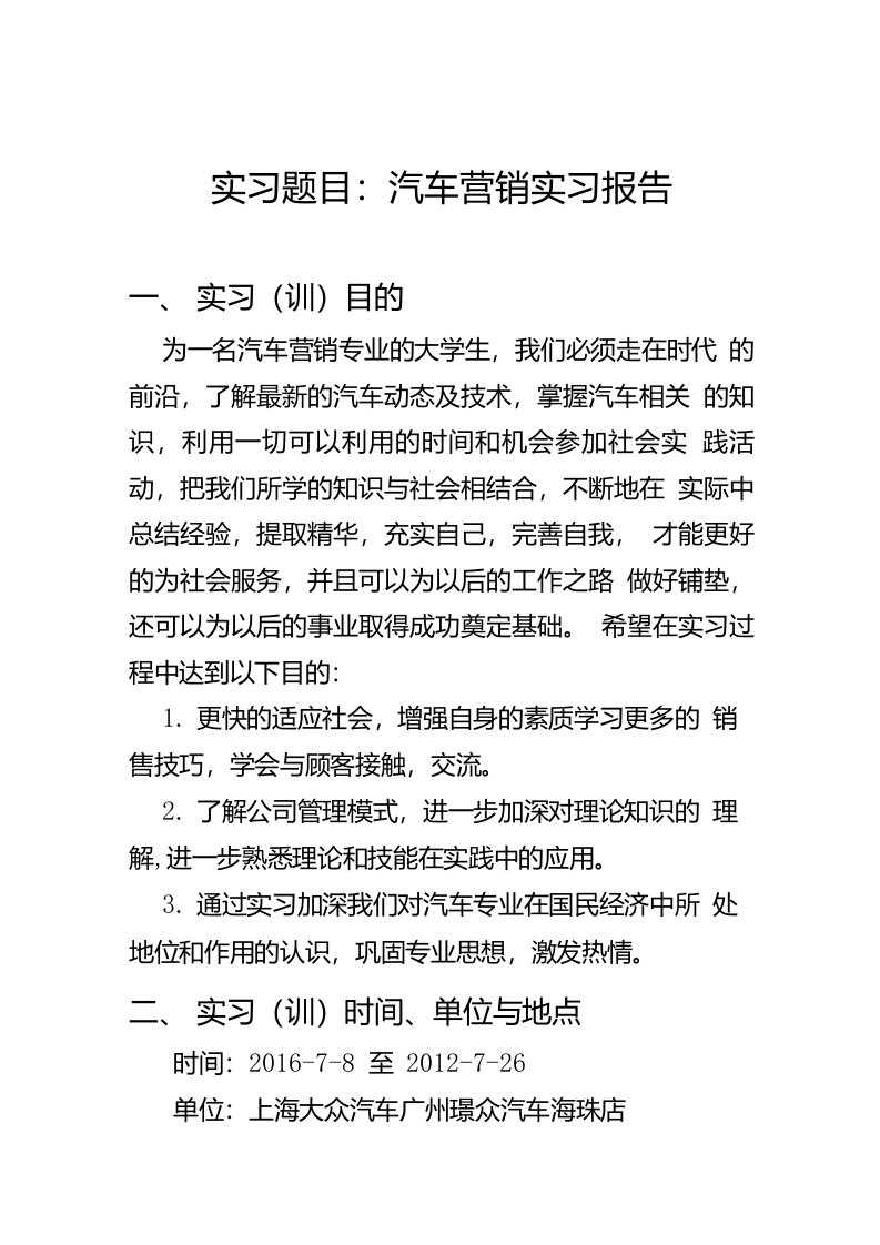 实习题目汽车营销实习报告市场营销专业