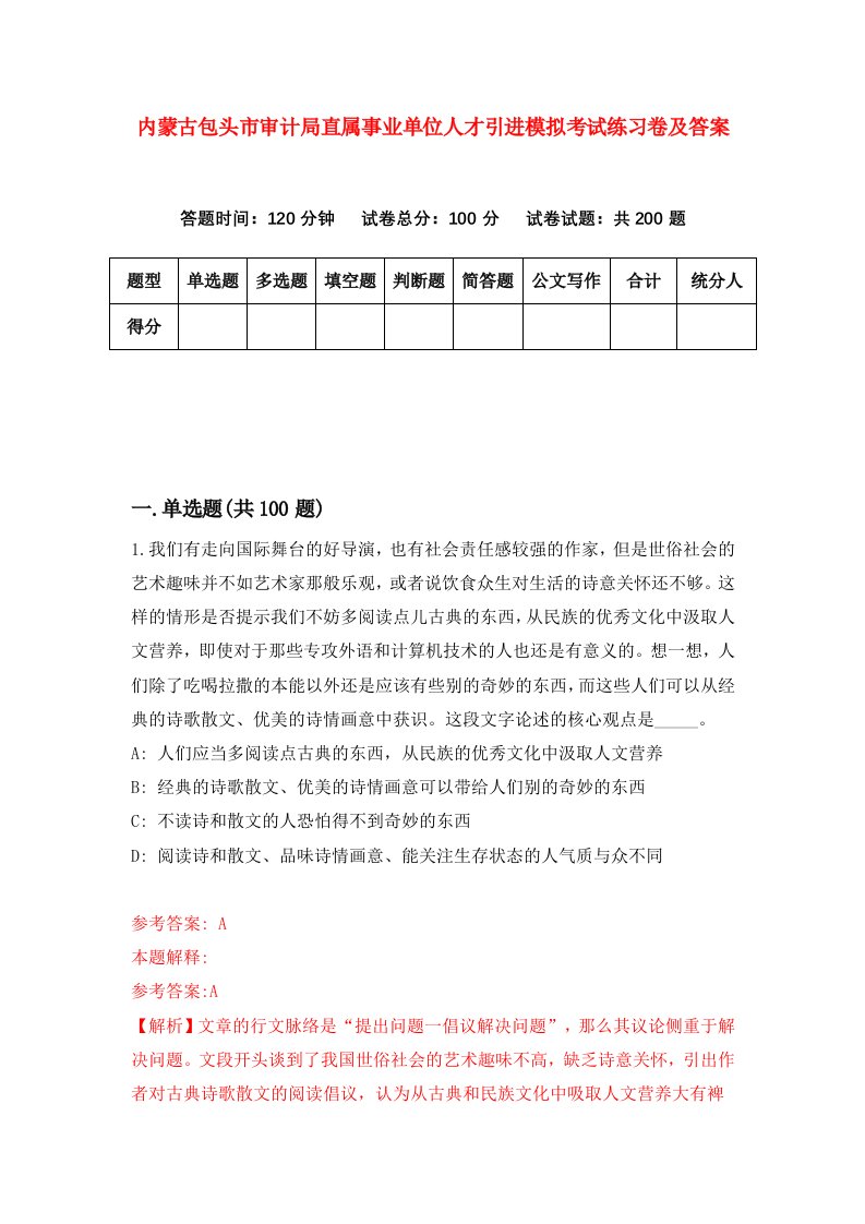 内蒙古包头市审计局直属事业单位人才引进模拟考试练习卷及答案第5次