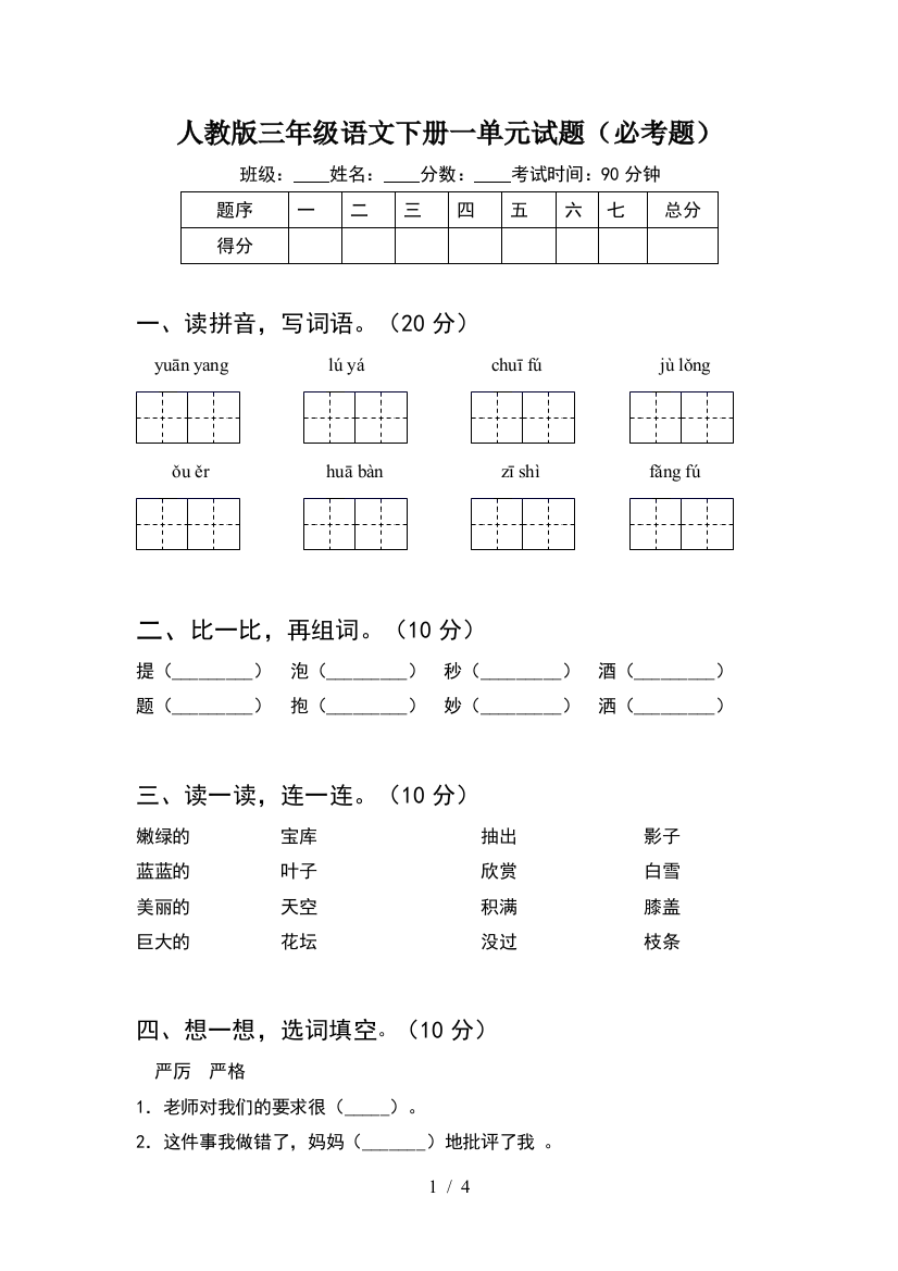 人教版三年级语文下册一单元试题(必考题)