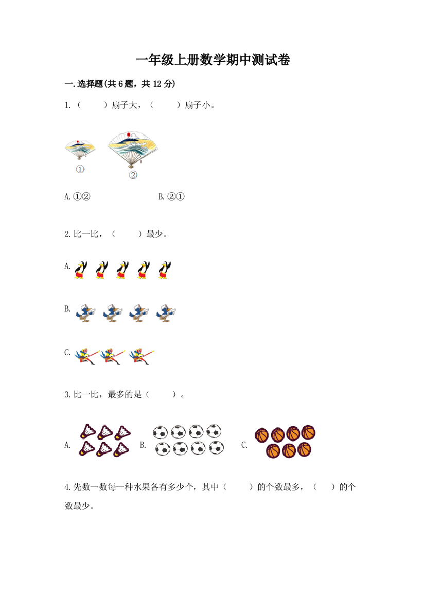 一年级上册数学期中测试卷及完整答案(有一套)