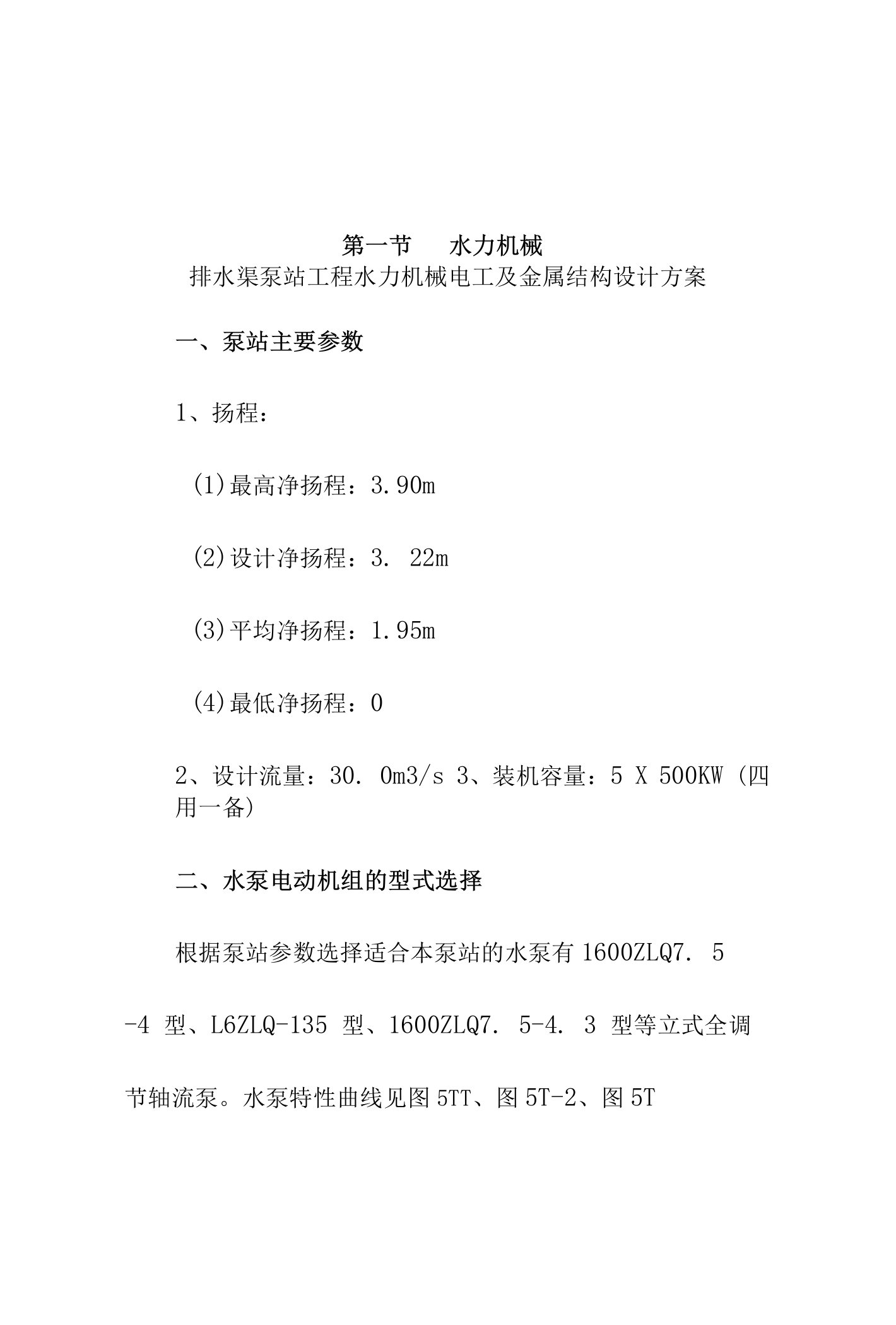 排水渠泵站工程水力机械电工及金属结构设计方案