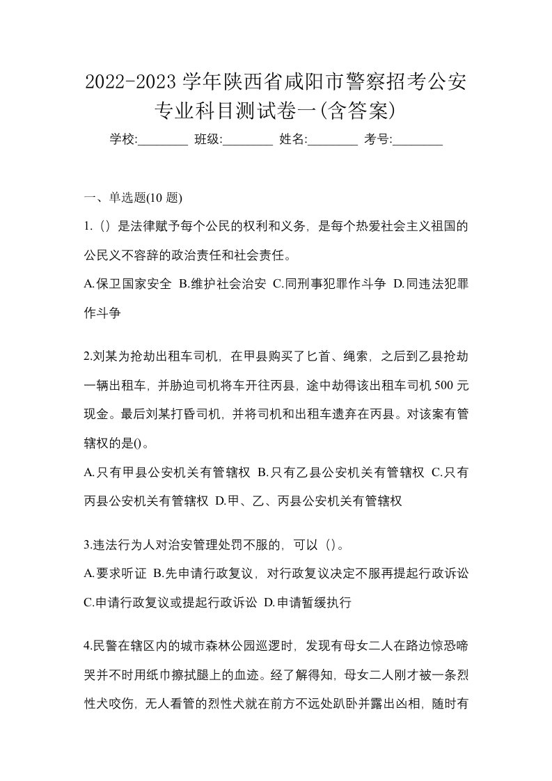 2022-2023学年陕西省咸阳市警察招考公安专业科目测试卷一含答案