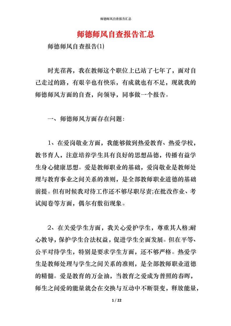 精编2021师德师风自查报告汇总