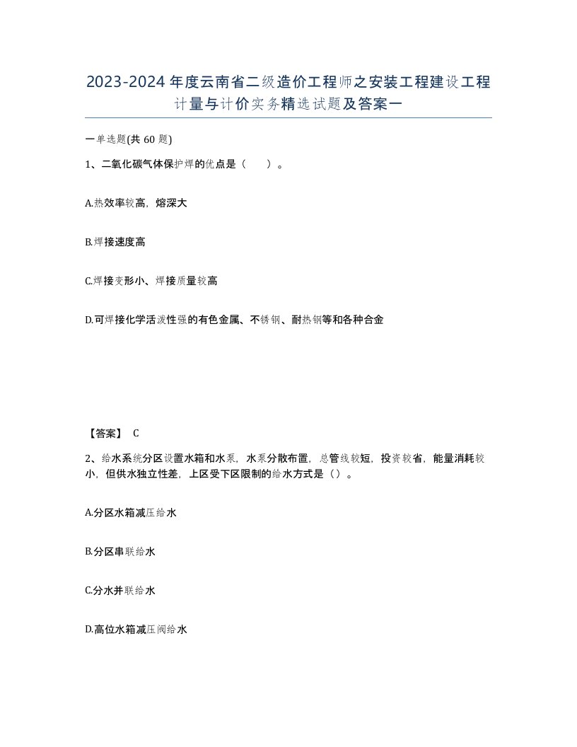 2023-2024年度云南省二级造价工程师之安装工程建设工程计量与计价实务试题及答案一