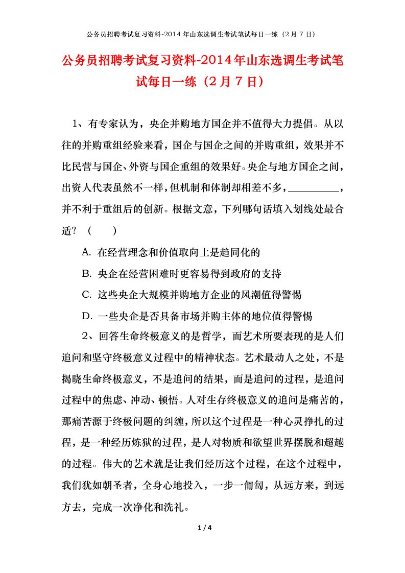 公务员招聘考试复习资料-2014年山东选调生考试笔试每日一练2月7日