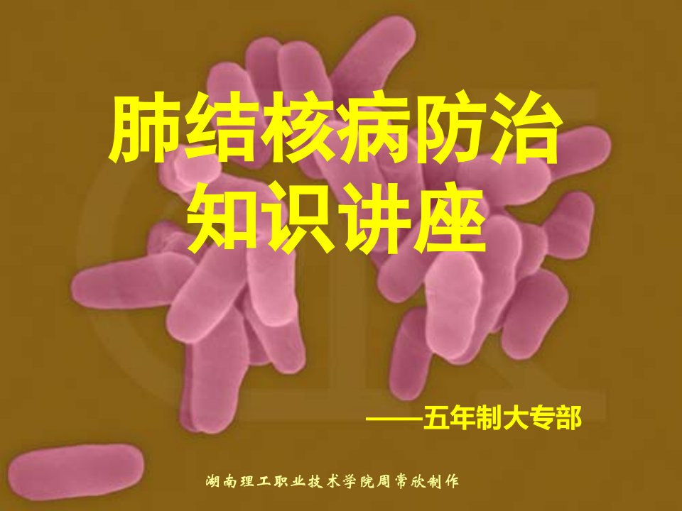 肺结核防治知识讲座