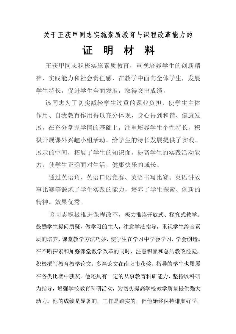 关于王获甲同志素质教育能力的证明材料