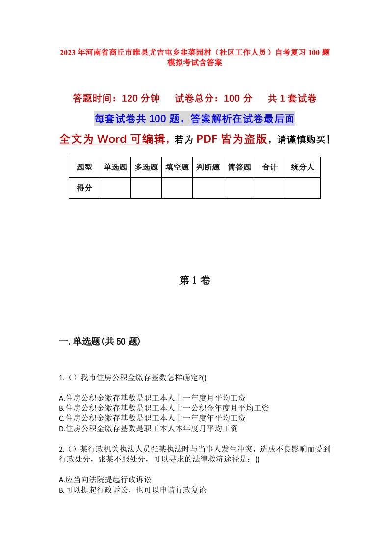 2023年河南省商丘市睢县尤吉屯乡韭菜园村社区工作人员自考复习100题模拟考试含答案