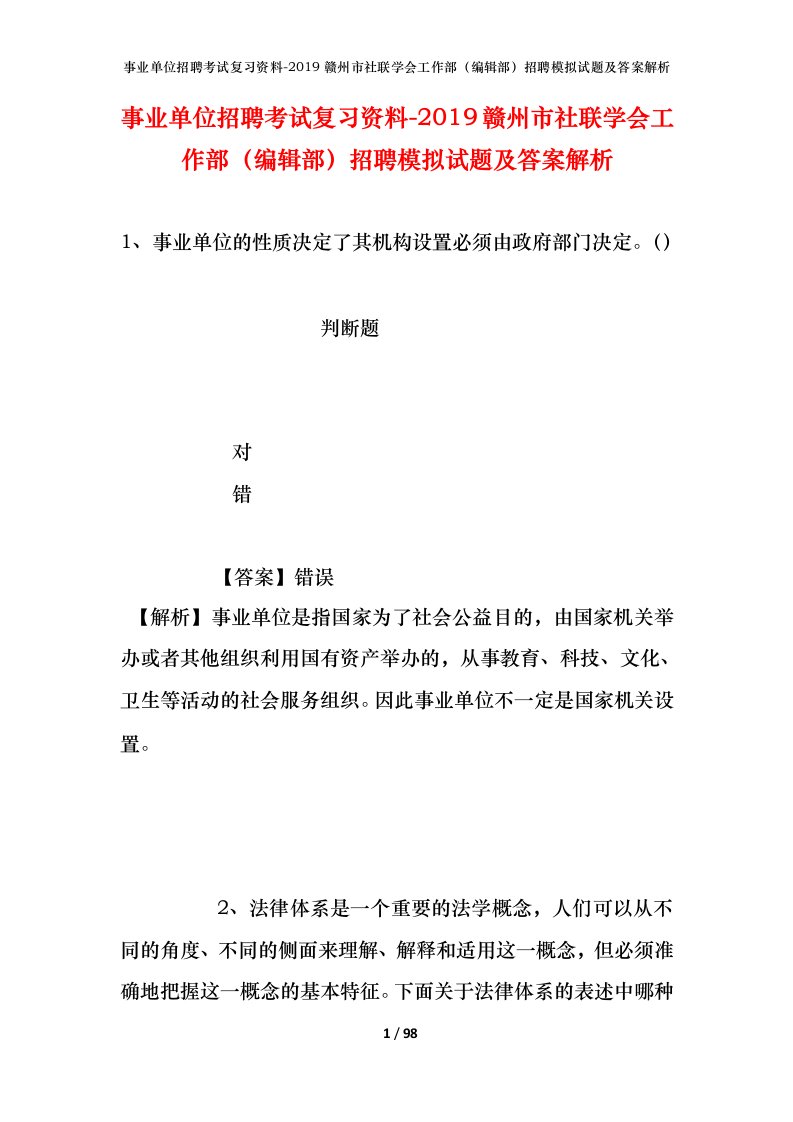 事业单位招聘考试复习资料-2019赣州市社联学会工作部编辑部招聘模拟试题及答案解析