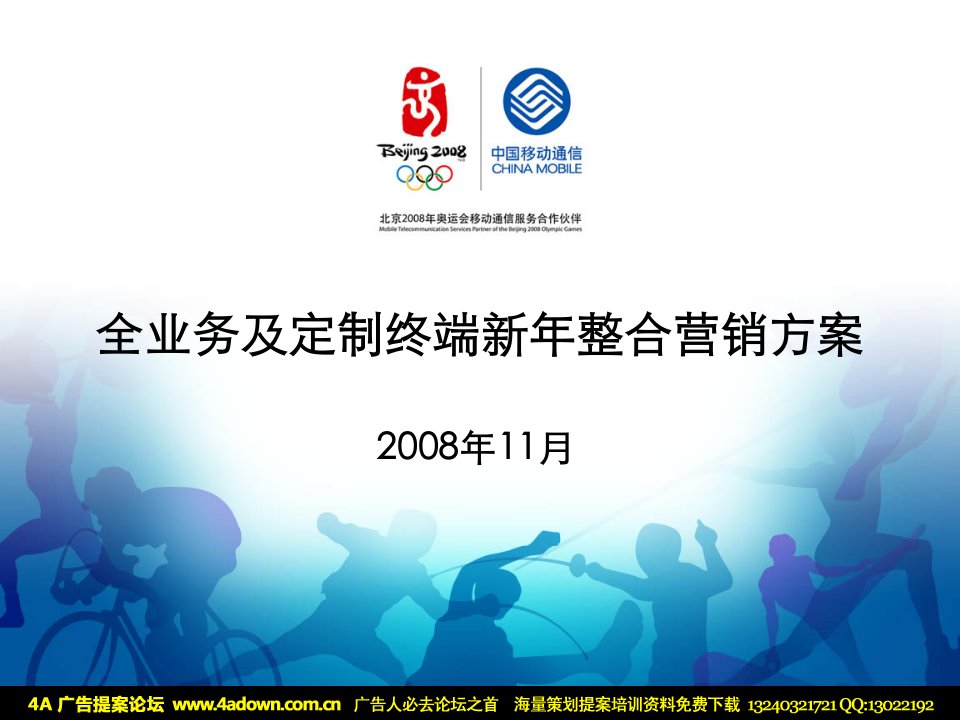 通信活动中国移动全业务及定制终端新年整合营销方案