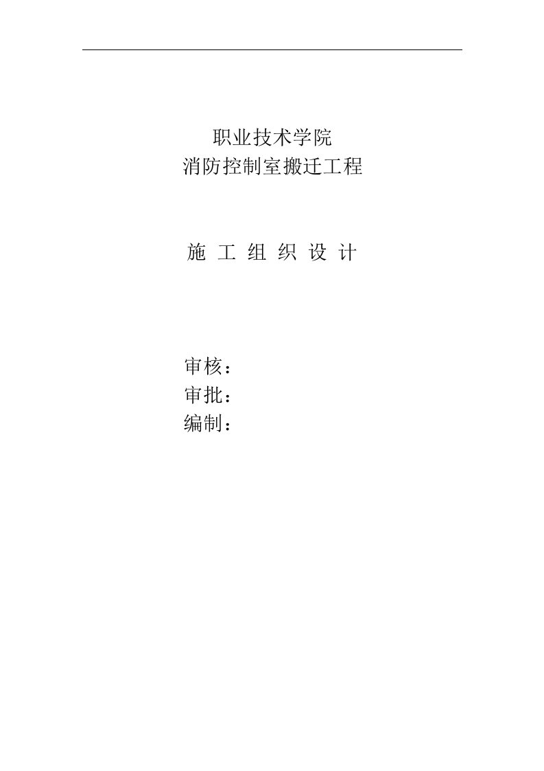 消防控制室搬迁施工组织设计方案