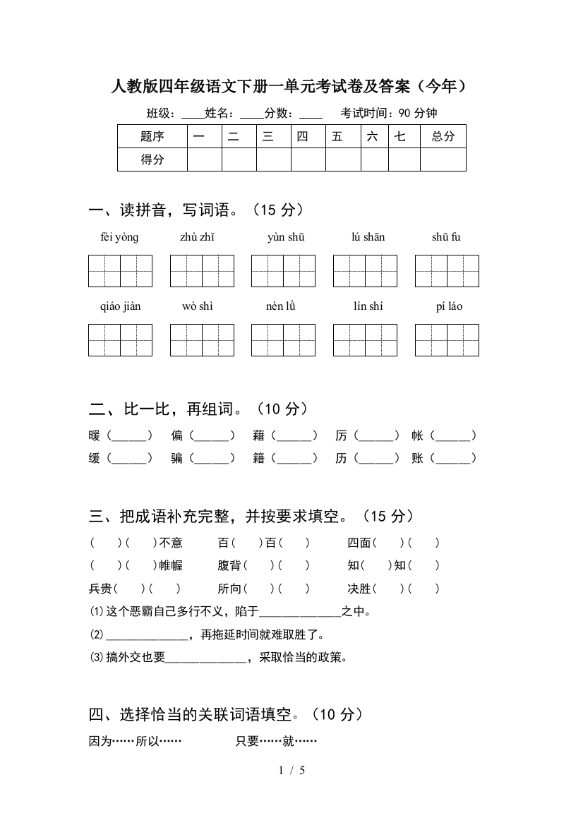 人教版四年级语文下册一单元考试卷及答案(今年)