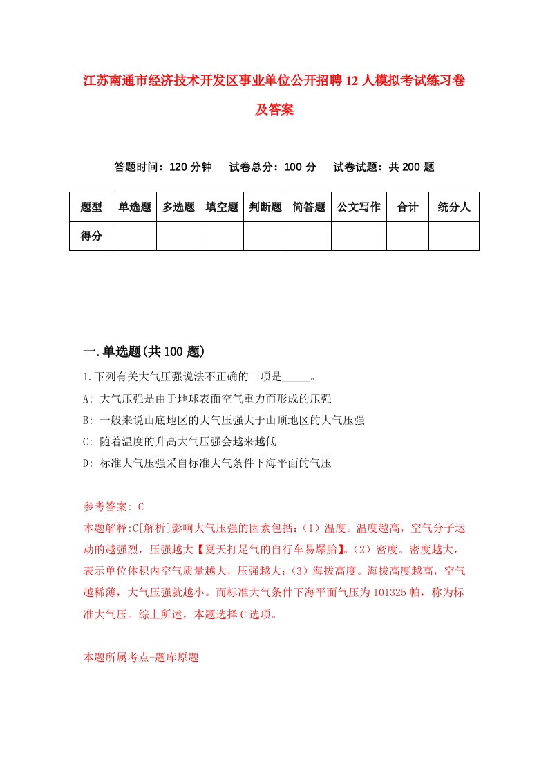 江苏南通市经济技术开发区事业单位公开招聘12人模拟考试练习卷及答案第9套