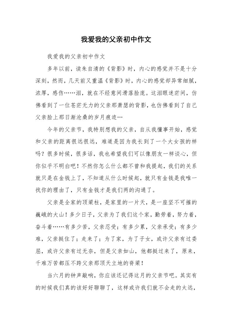 我爱我的父亲初中作文