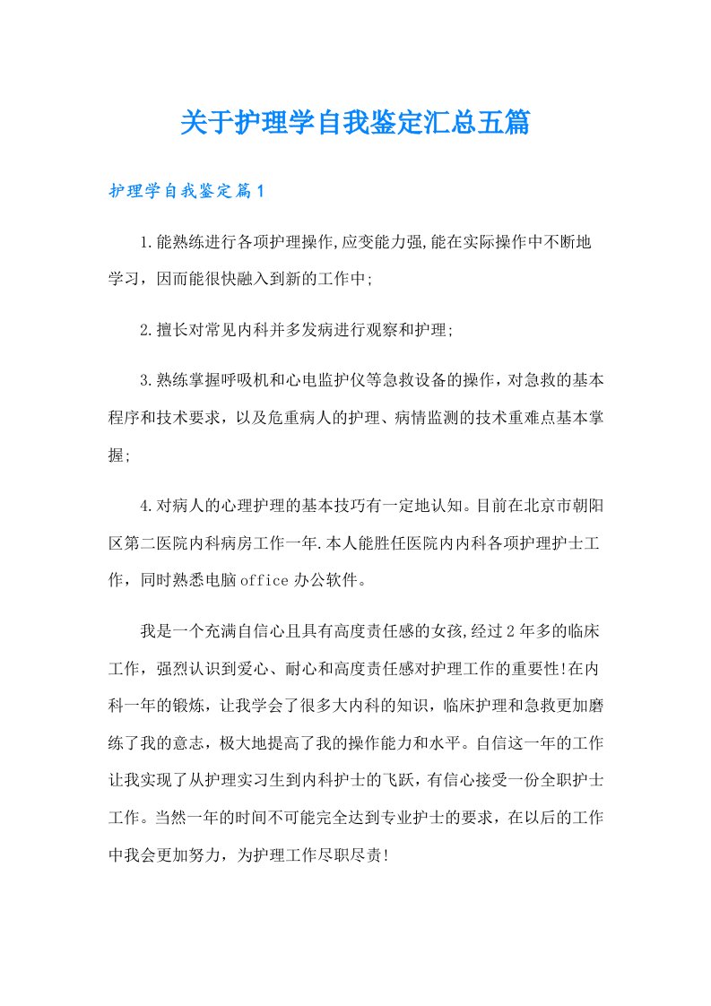 关于护理学自我鉴定汇总五篇