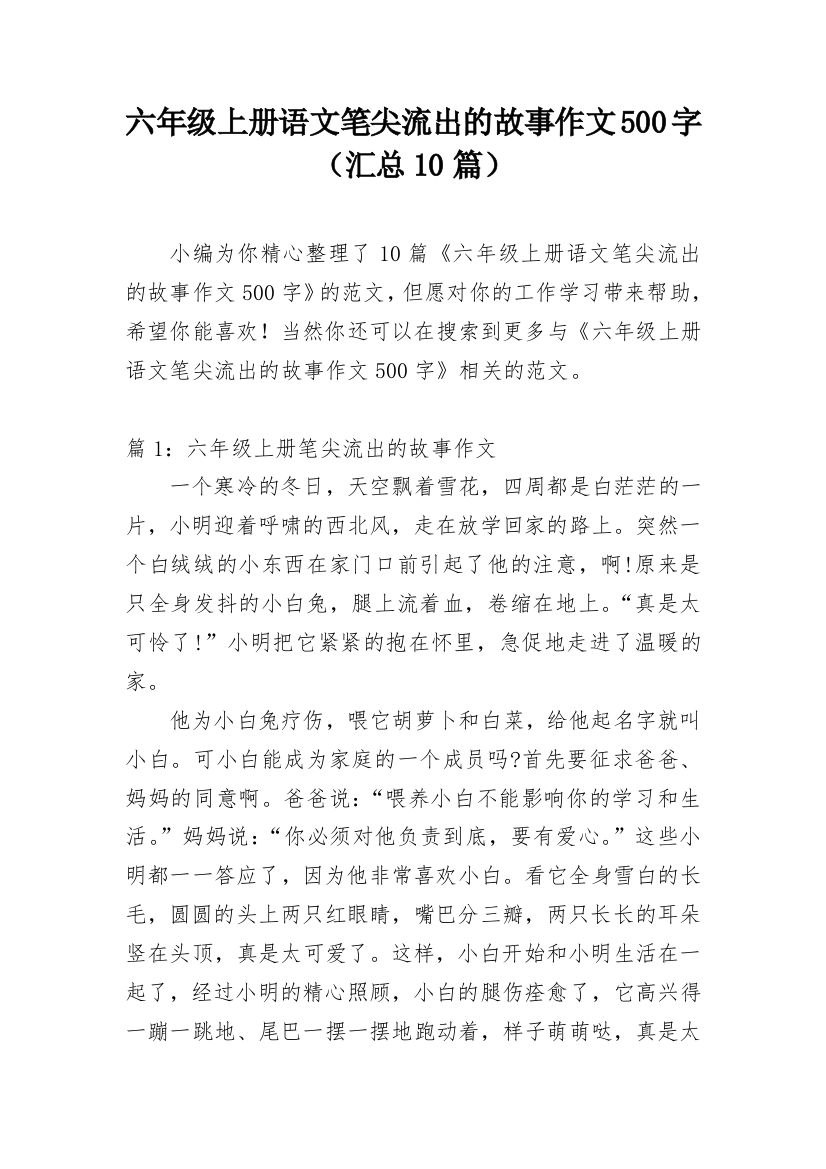 六年级上册语文笔尖流出的故事作文500字（汇总10篇）