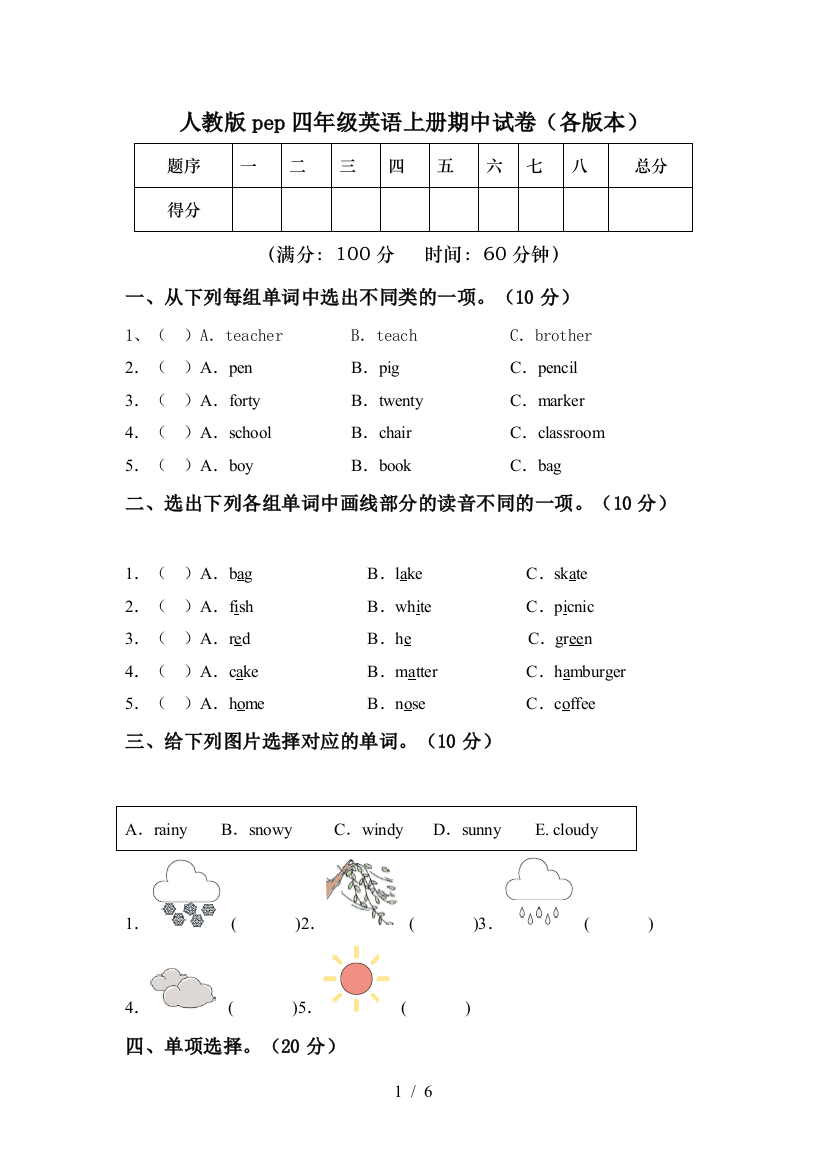 人教版pep四年级英语上册期中试卷(各版本)