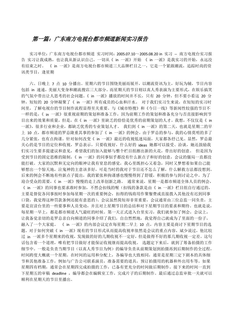 广东南方电视台都市频道新闻实习报告[修改版]