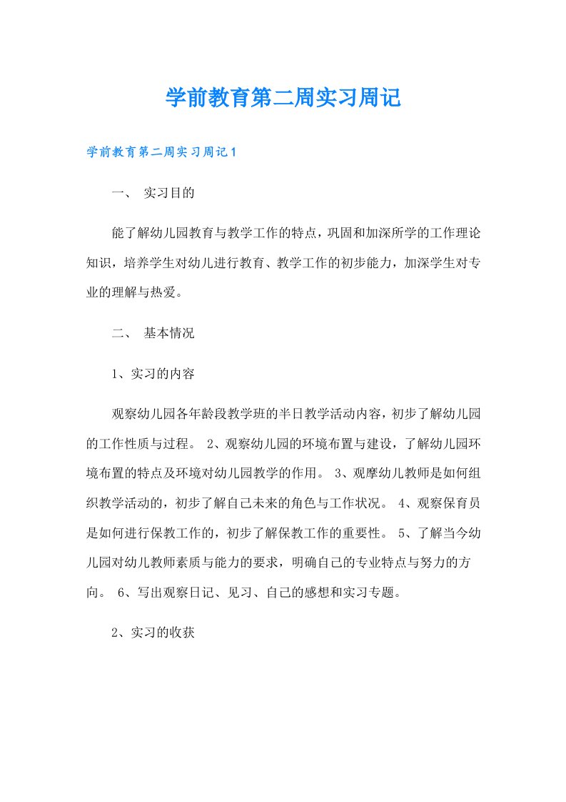 学前教育第二周实习周记