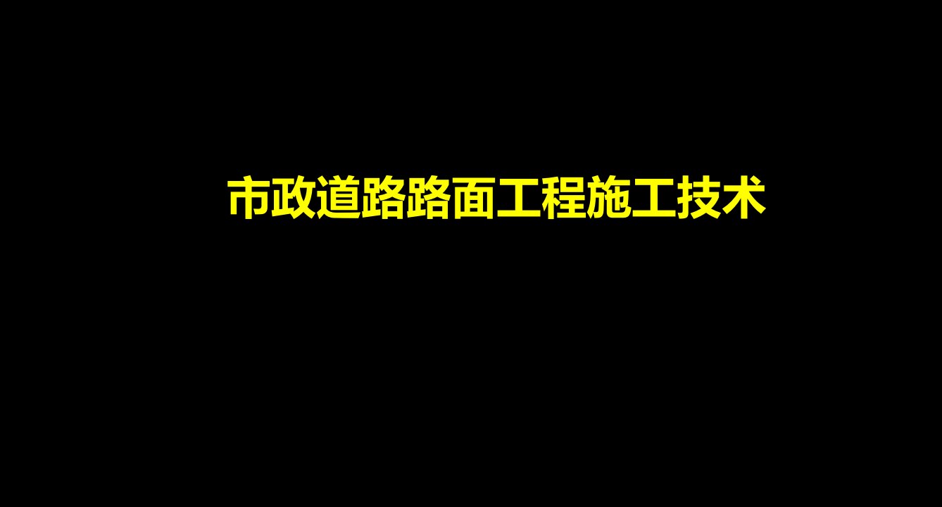 道路路面面层施工技术