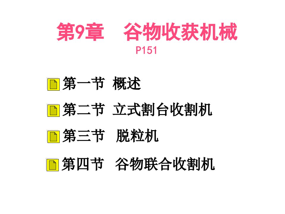 901谷物收获机械