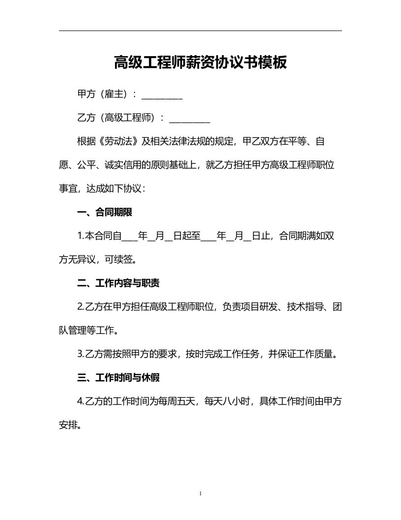 高级工程师薪资协议书模板