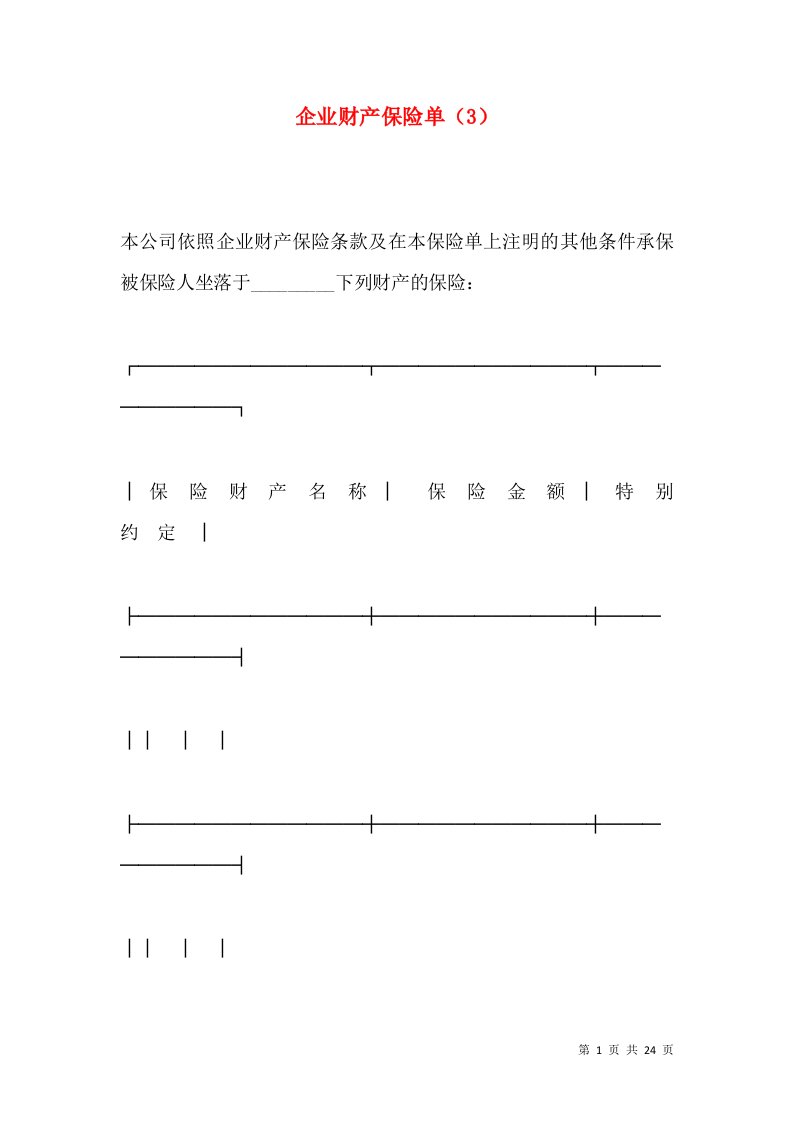 企业财产保险单（3）