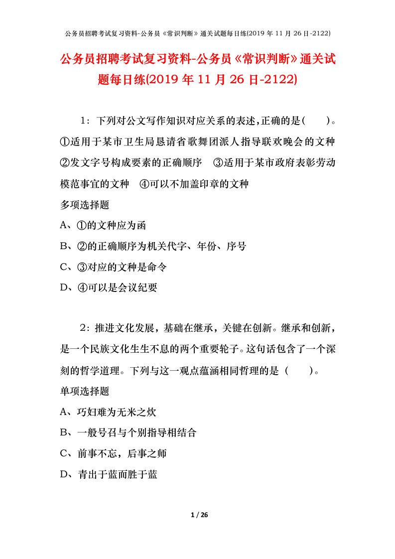 公务员招聘考试复习资料-公务员常识判断通关试题每日练2019年11月26日-2122